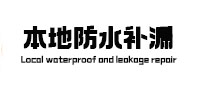 丰台防水补漏